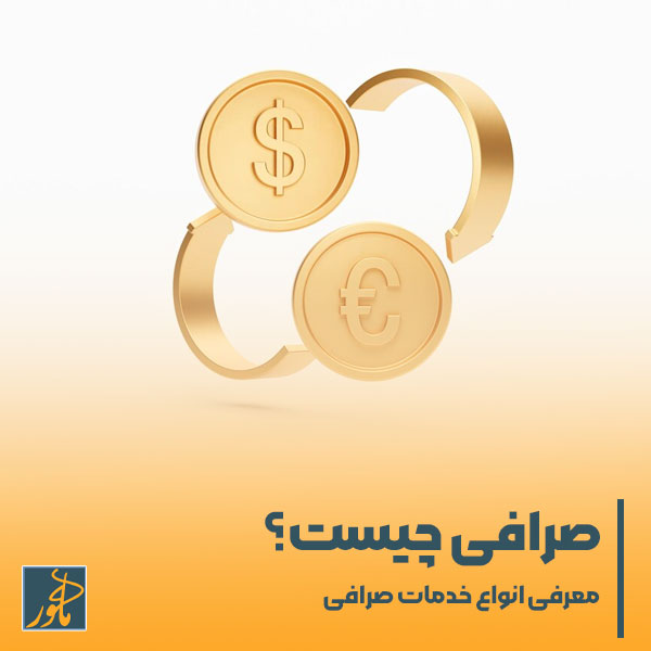 صرافی اهورا